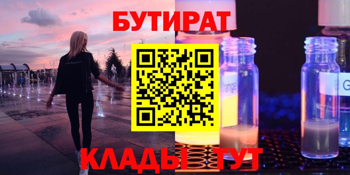 БУТИРАТ 1.4BDO Приморско-Ахтарск